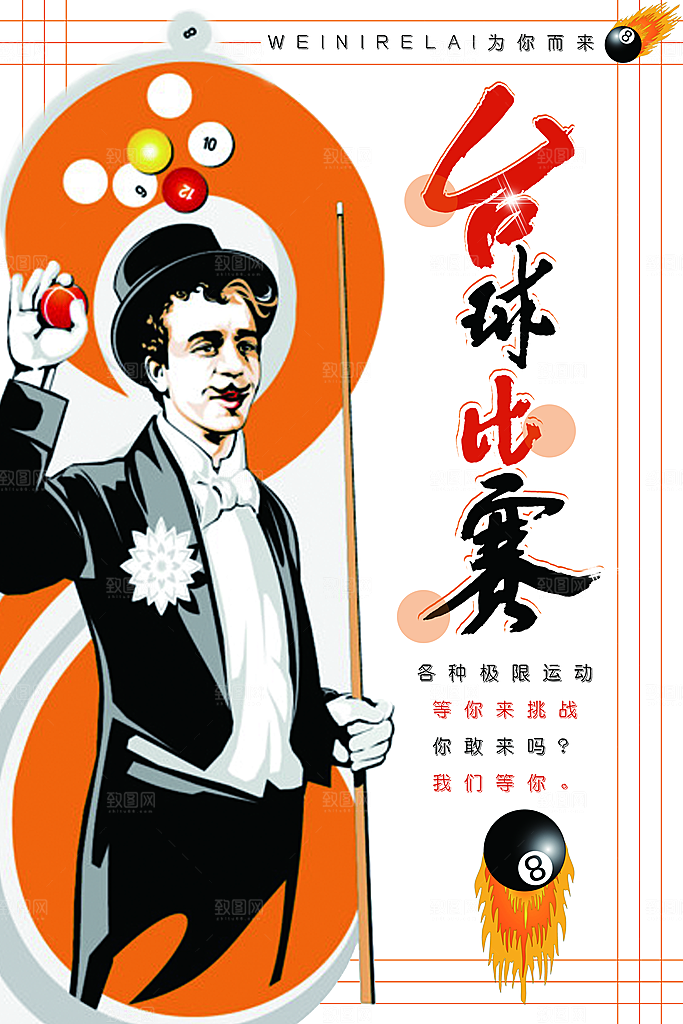 台球桌球斯诺克俱乐部比赛海报