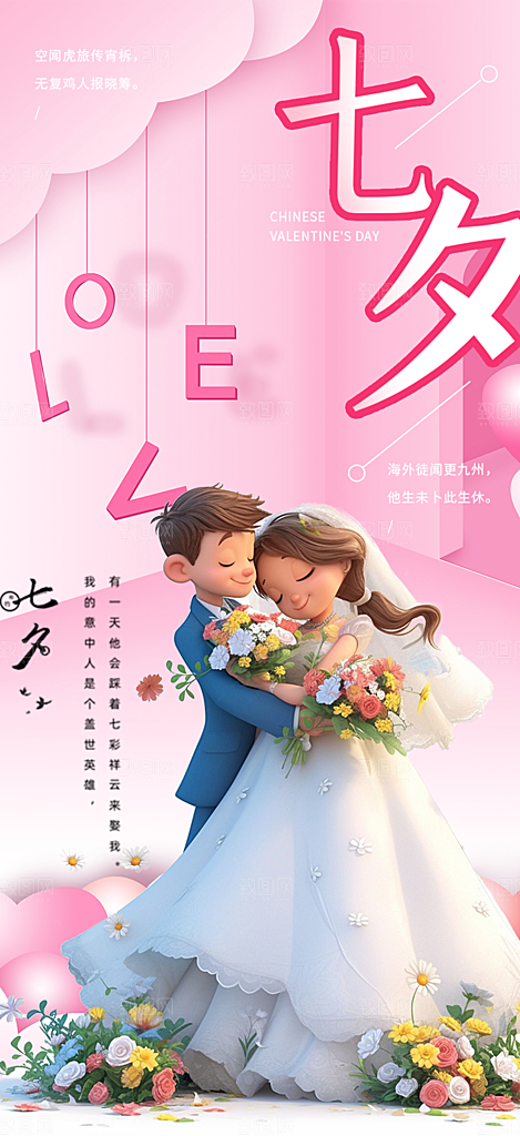 甜蜜七夕节情人节爱情活动海报