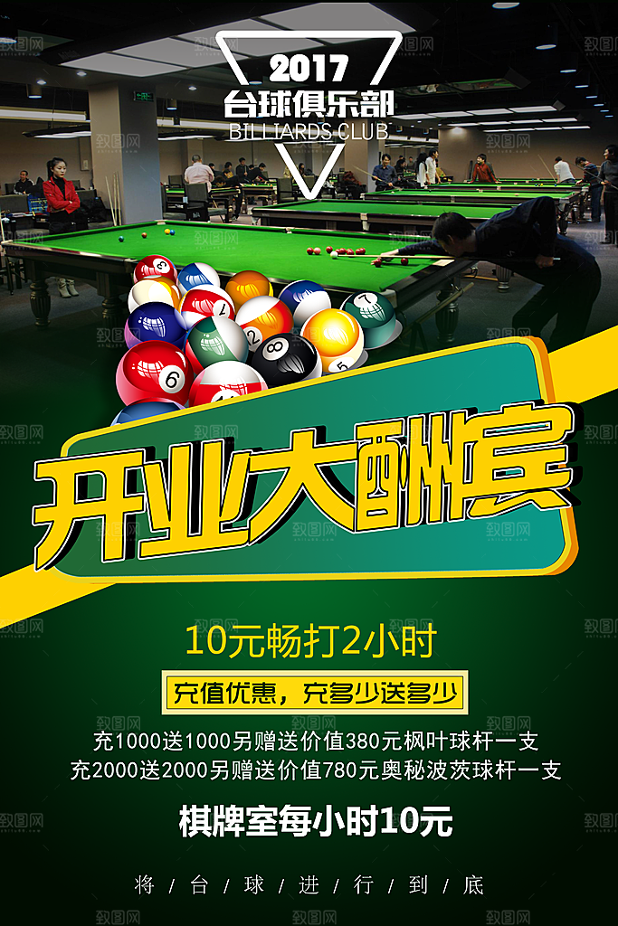 台球桌球斯诺克俱乐部比赛海报