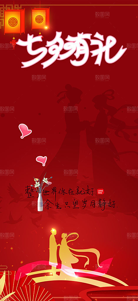 甜蜜七夕节情人节爱情活动海报