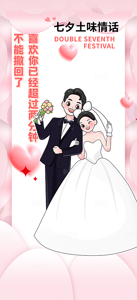 甜蜜七夕节情人节爱情活动海报