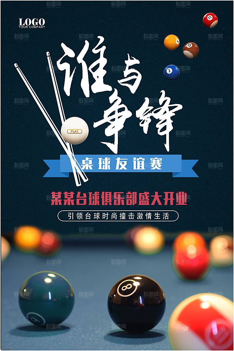 台球桌球斯诺克俱乐部比赛海报
