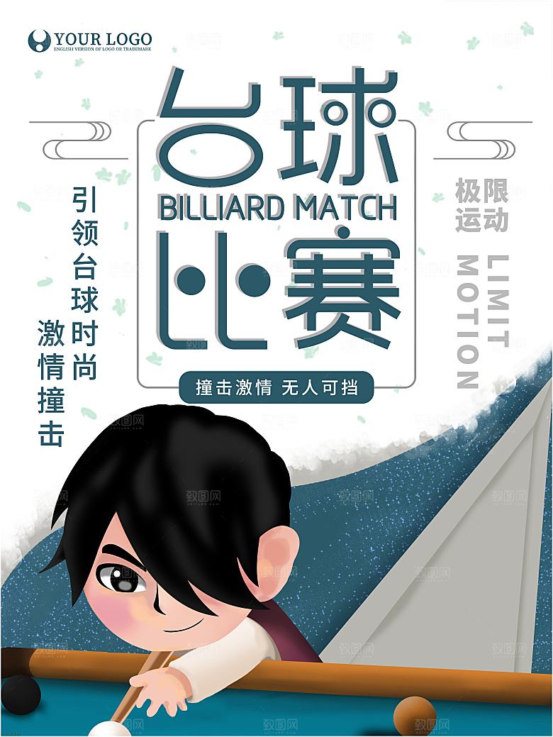 台球桌球斯诺克俱乐部比赛海报