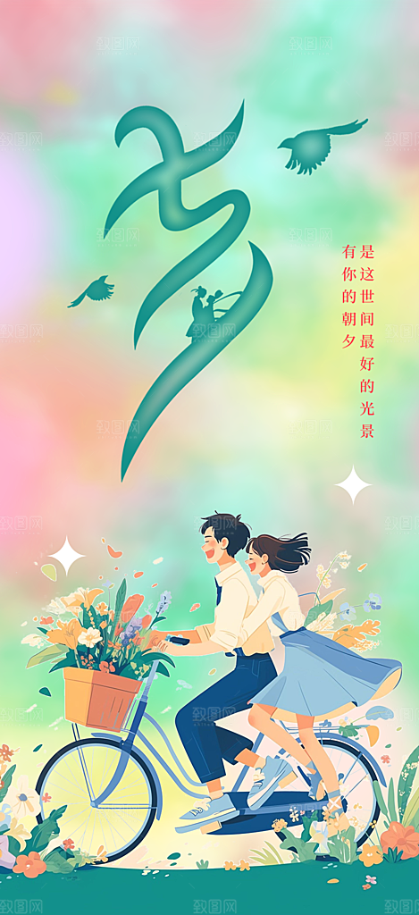 甜蜜七夕节情人节爱情活动海报