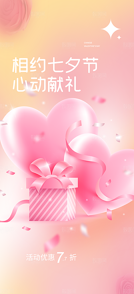 甜蜜七夕节情人节爱情活动海报