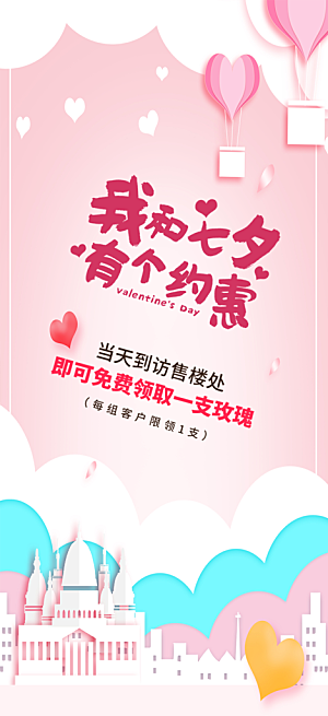 七夕节情人节爱情活动海报