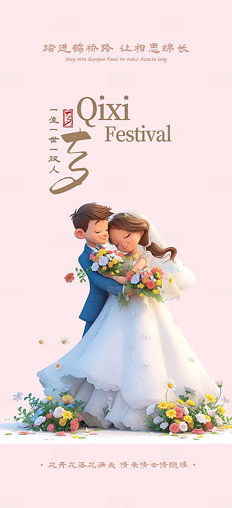 七夕节情人节爱情活动海报