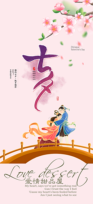 七夕节情人节爱情活动海报