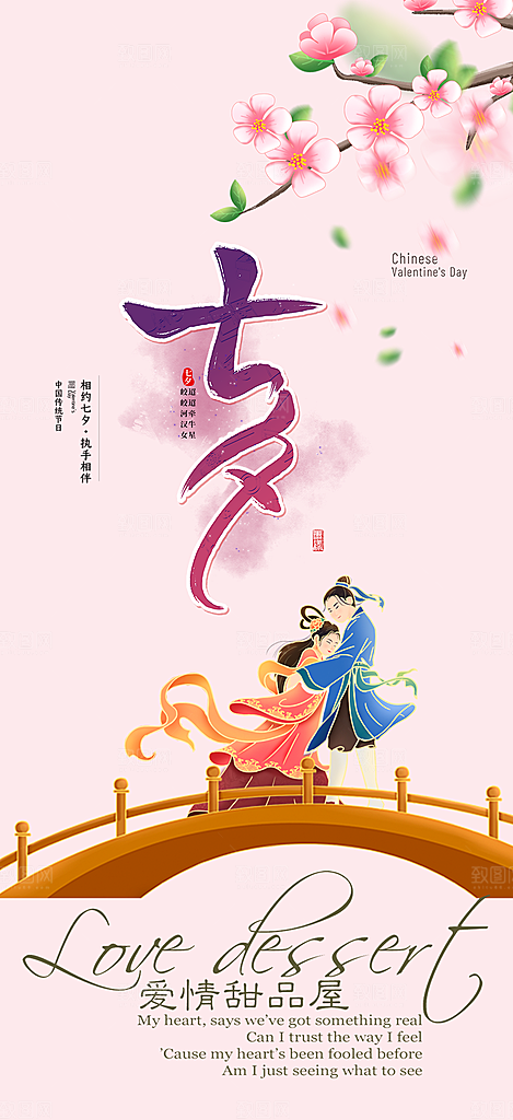 七夕节情人节爱情活动海报