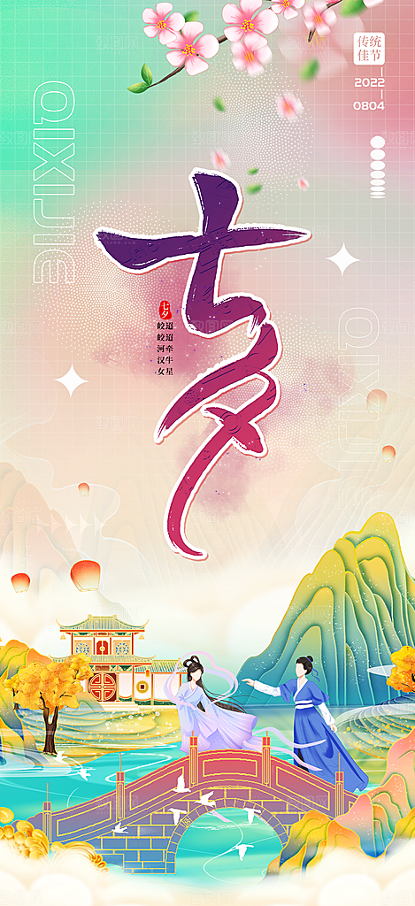 七夕节情人节爱情活动海报