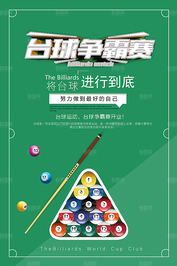台球桌球斯诺克俱乐部比赛海报