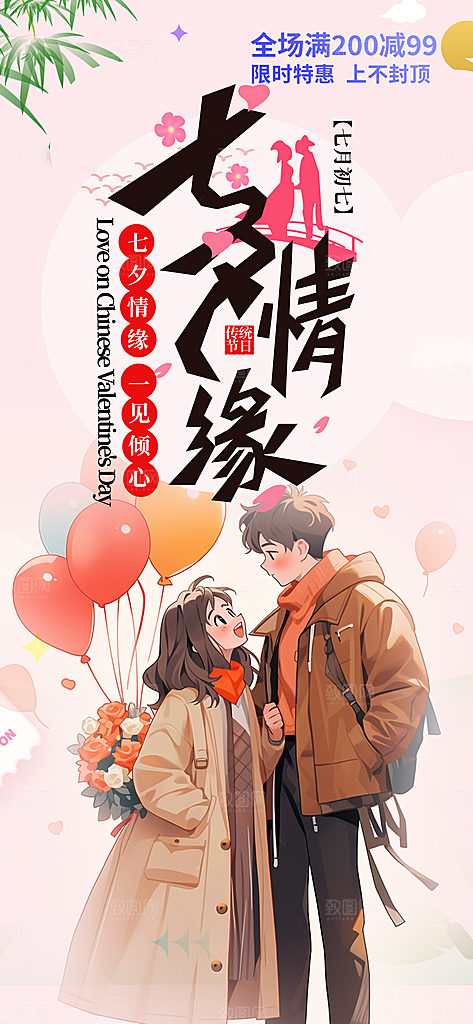 七夕节情人节爱情活动海报