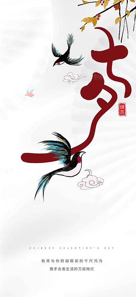七夕节情人节爱情活动海报