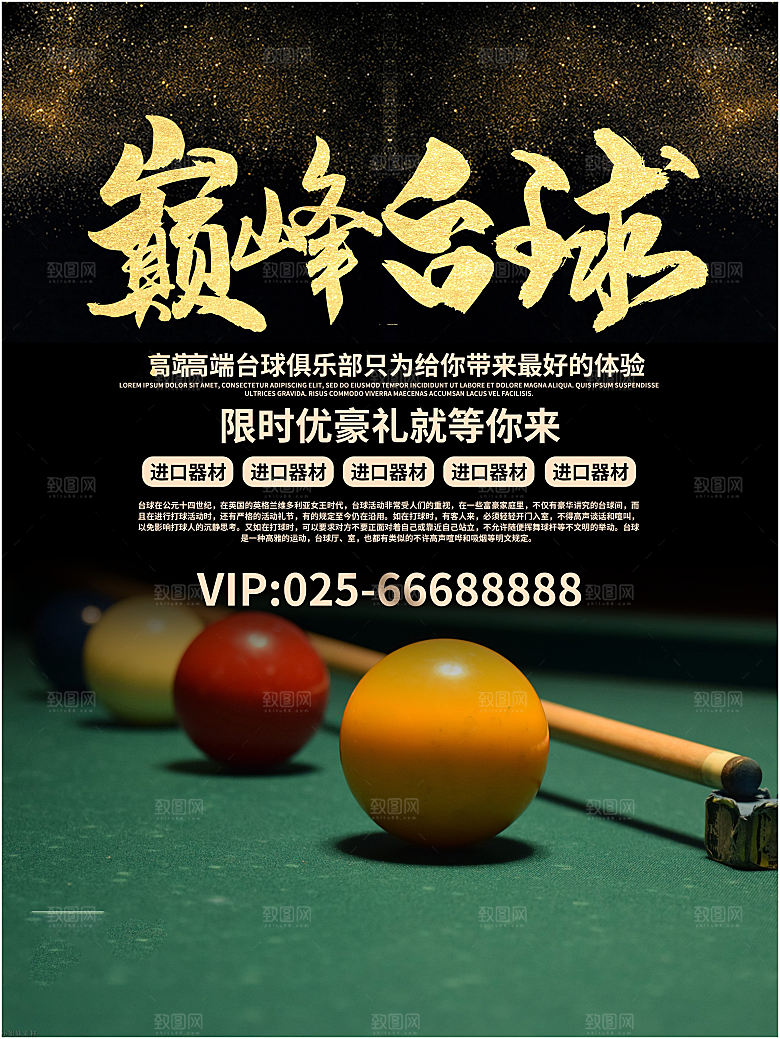 台球桌球斯诺克俱乐部比赛海报