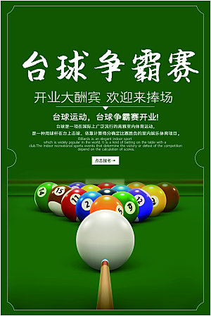 台球桌球斯诺克俱乐部比赛海报