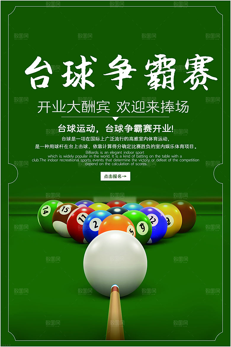 台球桌球斯诺克俱乐部比赛海报