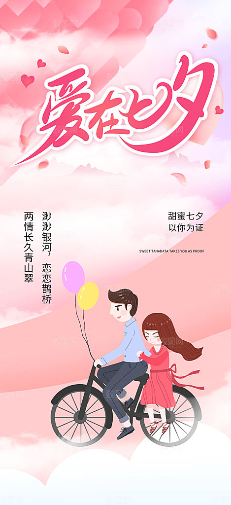 七夕节情人节爱情活动海报