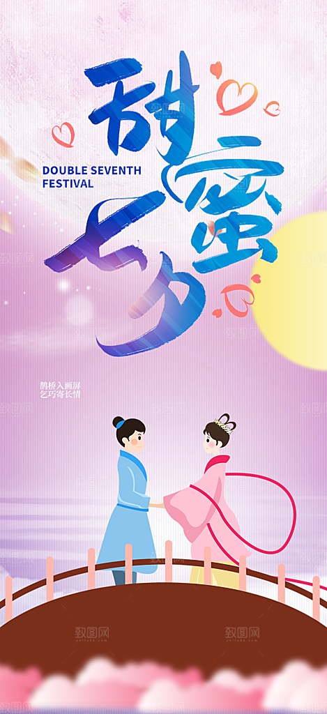 七夕节情人节爱情活动海报