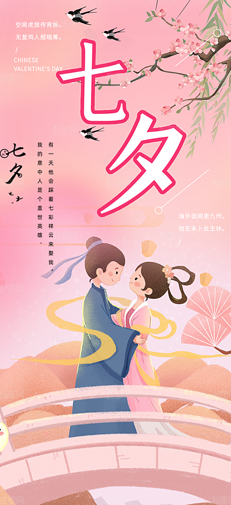 七夕节爱情活动海报