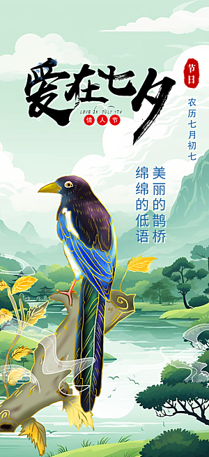 七夕节爱情活动海报