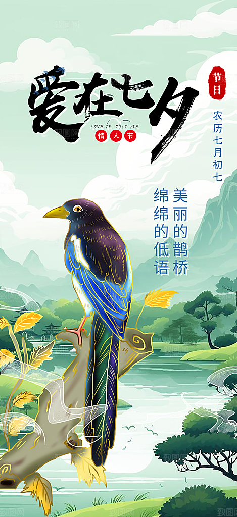 七夕节爱情活动海报