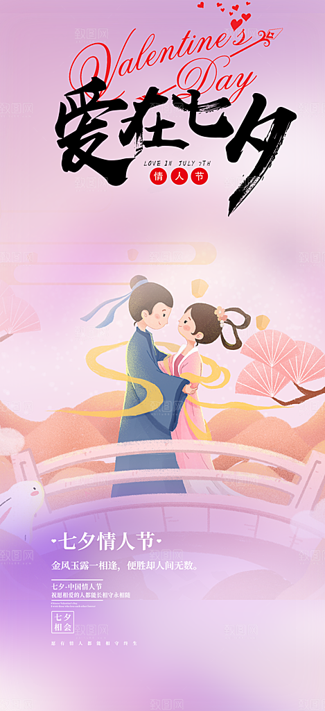 七夕节爱情活动海报