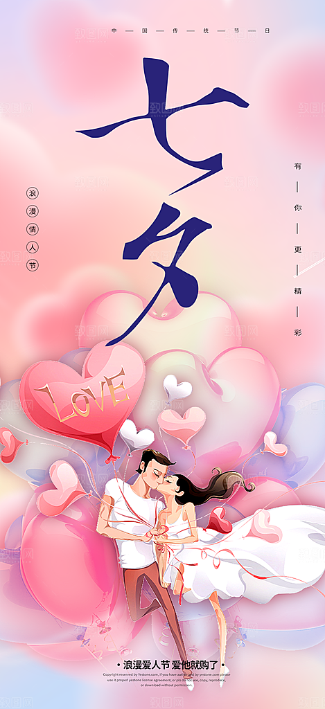 七夕节爱情活动海报