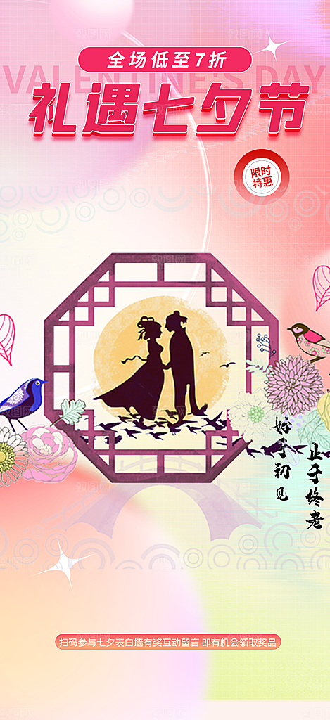 七夕节爱情活动海报