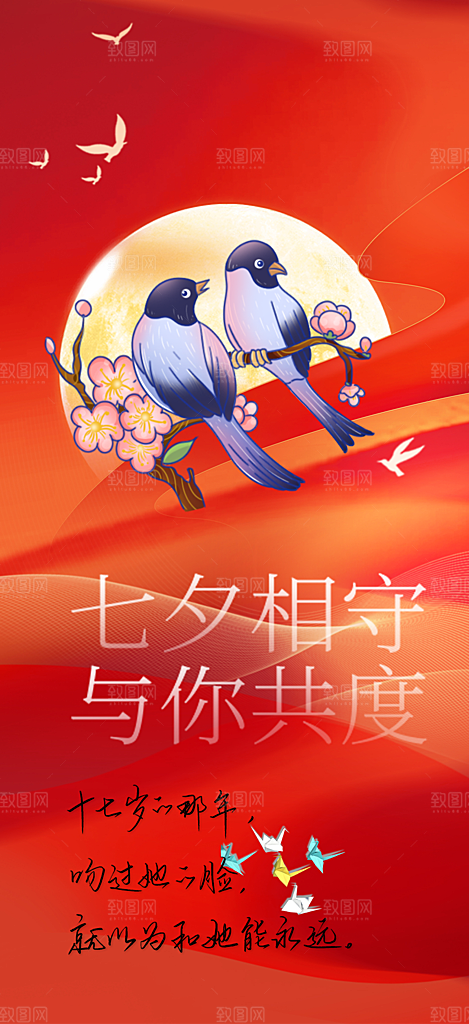 七夕节爱情活动海报