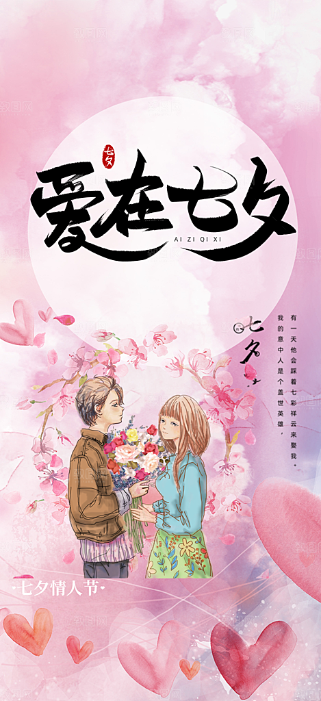 七夕节爱情活动海报