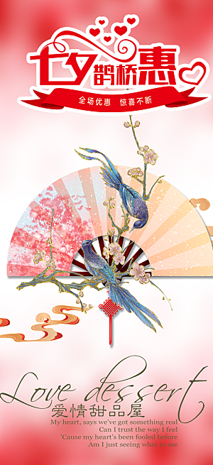 七夕节爱情活动海报