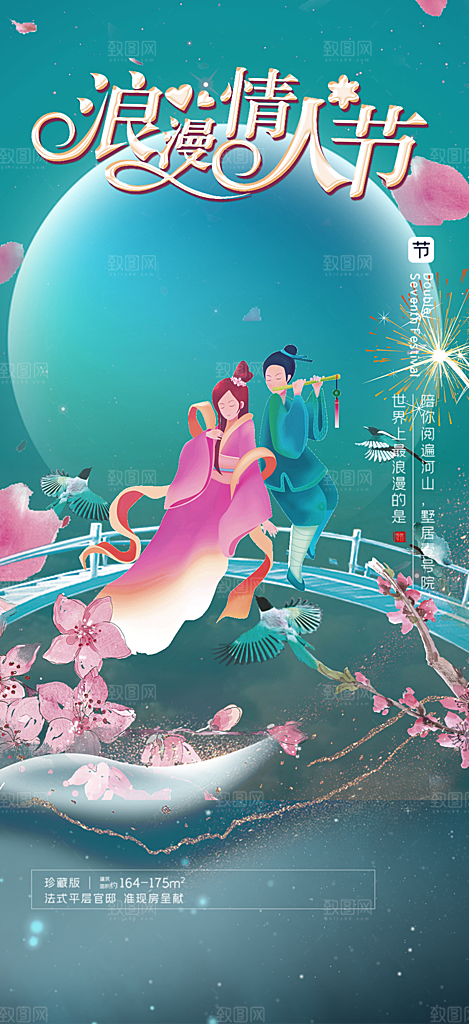 七夕节爱情活动海报