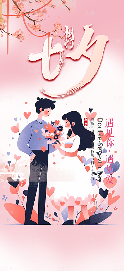 七夕节爱情活动海报