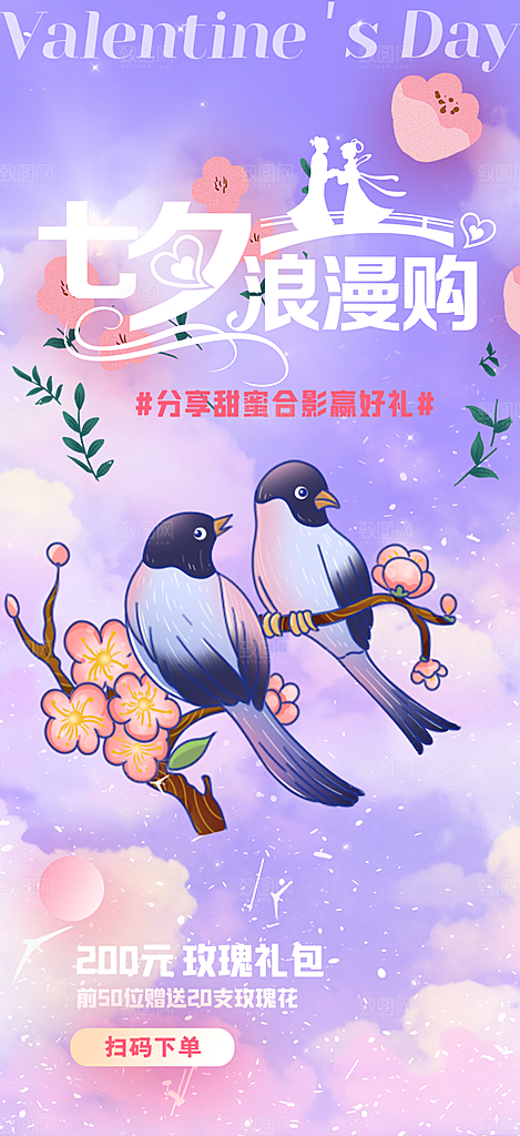 七夕节情人节爱情活动海报