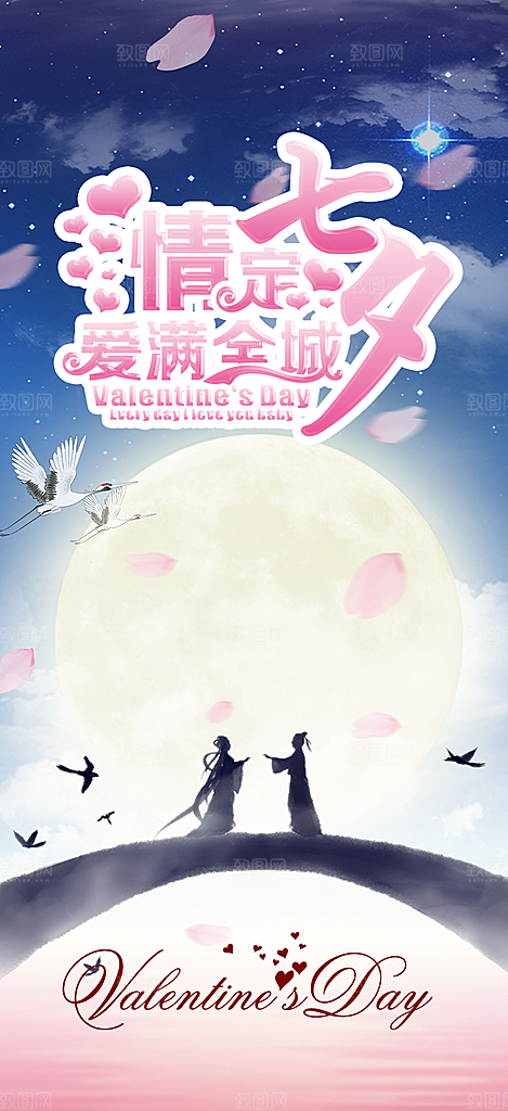 七夕节情人节爱情活动海报