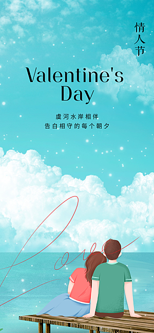 七夕节情人节爱情活动海报