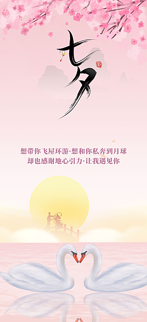 七夕节情人节爱情活动海报