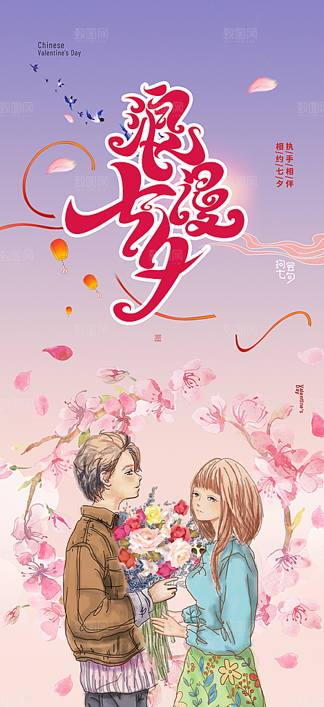 七夕节情人节爱情活动海报