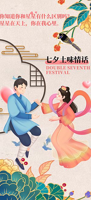七夕节情人节爱情活动海报