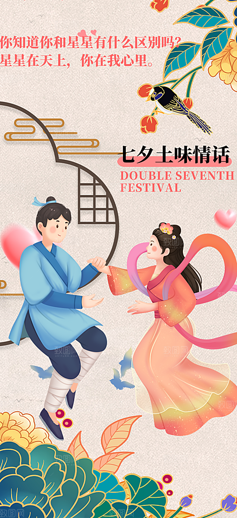 七夕节情人节爱情活动海报