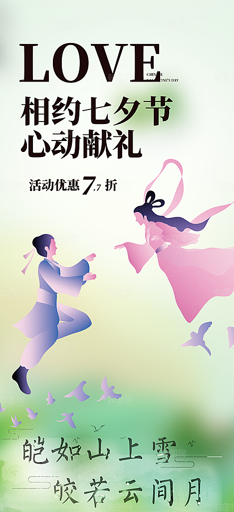 七夕节情人节爱情活动海报