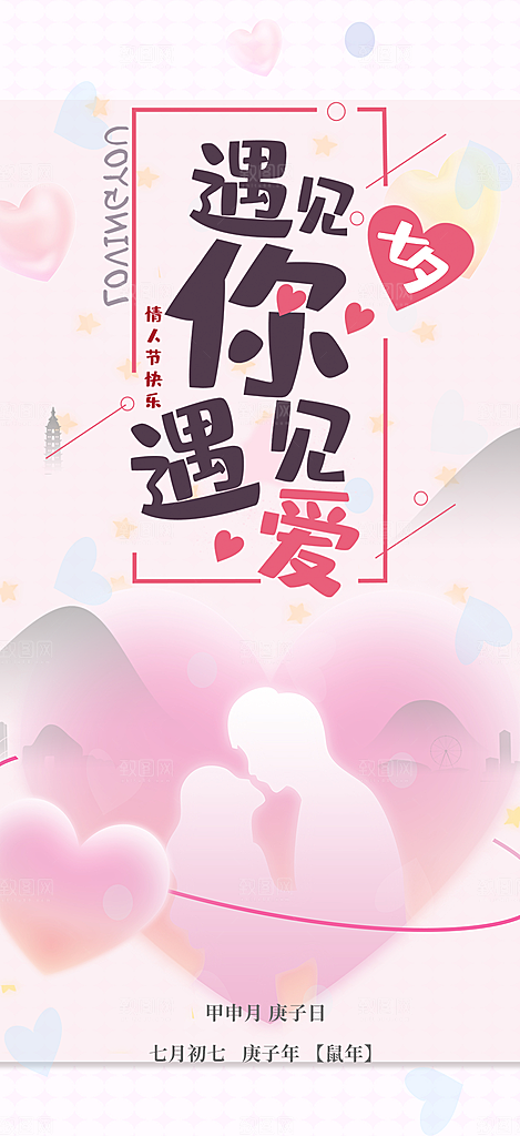 七夕节情人节爱情活动海报