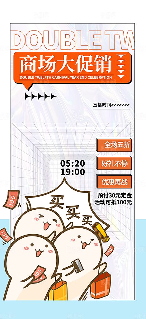 狂欢商场促销宣传活动海报