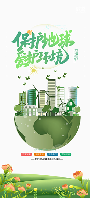 保护地球爱护环境海报