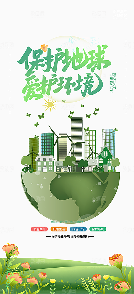 保护地球爱护环境海报