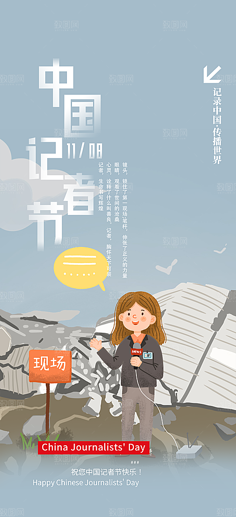 中国记者节活动海报