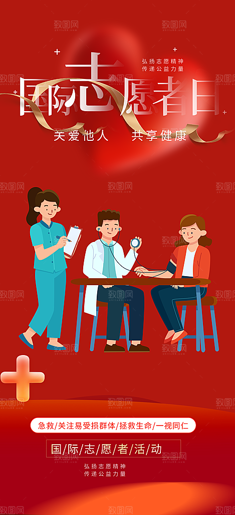 国际志愿者日活动海报