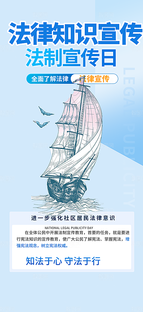 法律法治法制知识科普海报
