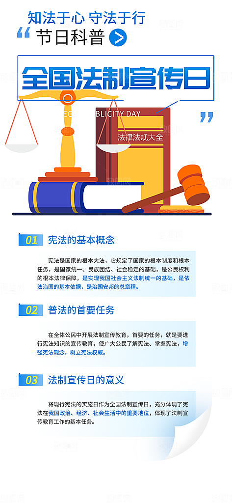 法律法治法制知识科普海报