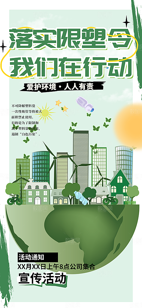 爱护环境限塑令活动海报